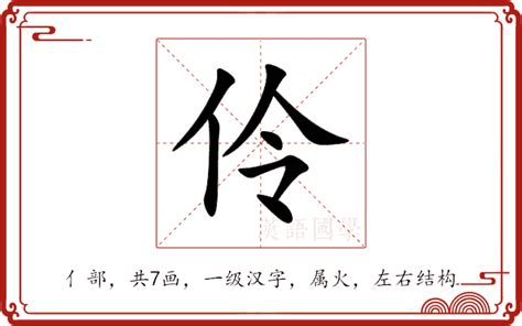 伶的意思|伶的解释